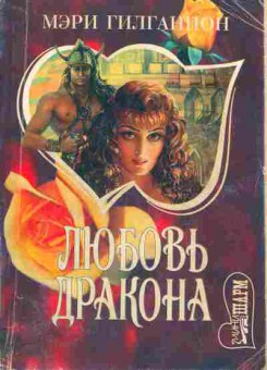 Книга Гилганнон М. Любовь дракона, 11-1879, Баград.рф